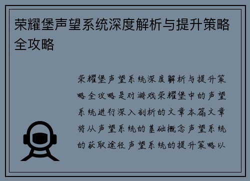 荣耀堡声望系统深度解析与提升策略全攻略