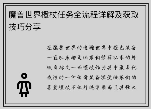 魔兽世界橙杖任务全流程详解及获取技巧分享