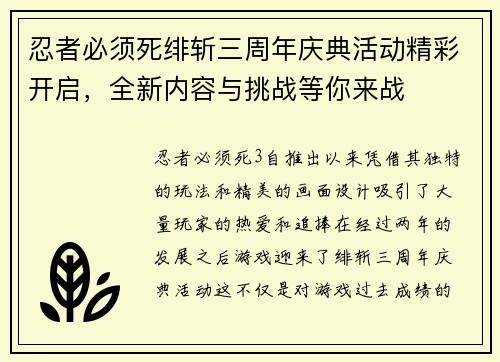忍者必须死绯斩三周年庆典活动精彩开启，全新内容与挑战等你来战
