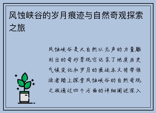 风蚀峡谷的岁月痕迹与自然奇观探索之旅