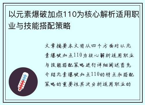 以元素爆破加点110为核心解析适用职业与技能搭配策略