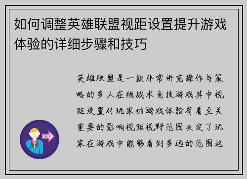 如何调整英雄联盟视距设置提升游戏体验的详细步骤和技巧