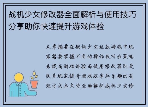 战机少女修改器全面解析与使用技巧分享助你快速提升游戏体验