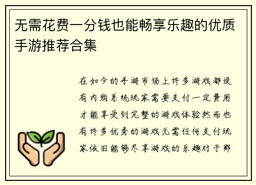 无需花费一分钱也能畅享乐趣的优质手游推荐合集