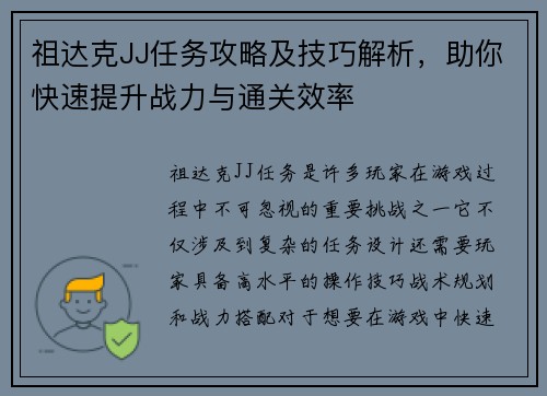 祖达克JJ任务攻略及技巧解析，助你快速提升战力与通关效率