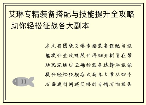 艾琳专精装备搭配与技能提升全攻略 助你轻松征战各大副本