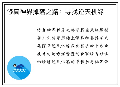 修真神界掉落之路：寻找逆天机缘