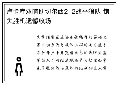 卢卡库双响助切尔西2-2战平狼队 错失胜机遗憾收场