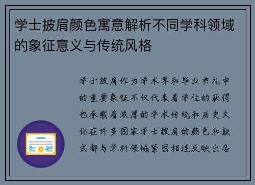 学士披肩颜色寓意解析不同学科领域的象征意义与传统风格