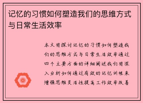 记忆的习惯如何塑造我们的思维方式与日常生活效率 记忆的习惯如何塑造我们的思维方式与日常生活效率