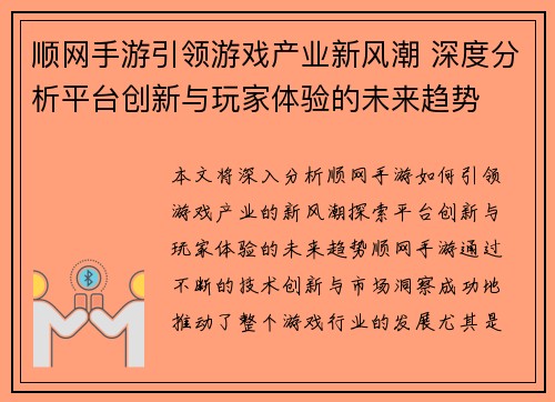 顺网手游引领游戏产业新风潮 深度分析平台创新与玩家体验的未来趋势