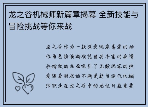 龙之谷机械师新篇章揭幕 全新技能与冒险挑战等你来战