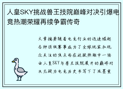 人皇SKY挑战兽王技院巅峰对决引爆电竞热潮荣耀再续争霸传奇 人皇SKY挑战兽王技院巅峰对决引爆电竞热潮荣耀再续争霸传奇