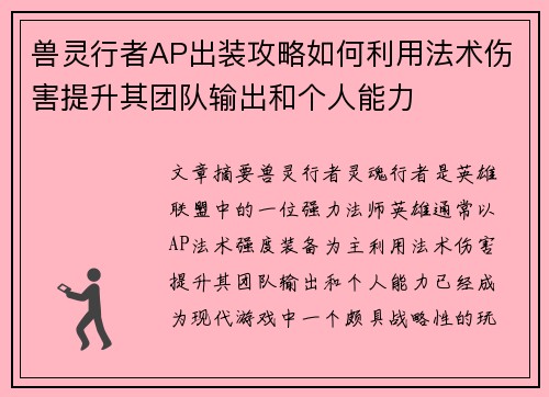 兽灵行者AP出装攻略如何利用法术伤害提升其团队输出和个人能力