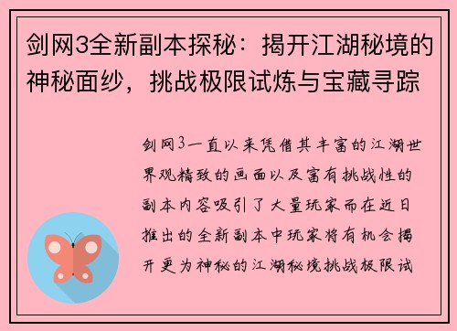 剑网3全新副本探秘：揭开江湖秘境的神秘面纱，挑战极限试炼与宝藏寻踪