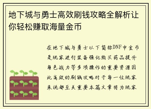 地下城与勇士高效刷钱攻略全解析让你轻松赚取海量金币