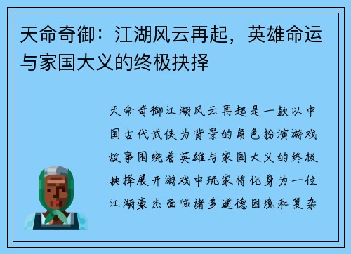 天命奇御：江湖风云再起，英雄命运与家国大义的终极抉择
