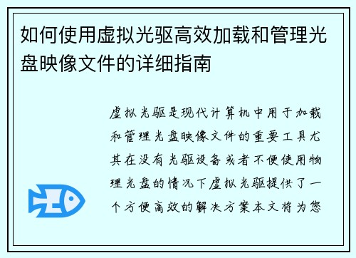 如何使用虚拟光驱高效加载和管理光盘映像文件的详细指南
