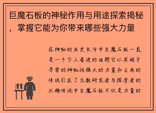 巨魔石板的神秘作用与用途探索揭秘,掌握它能为你带来哪些强大力量 巨魔石板的神秘作用与用途探索揭秘,掌握它能为你带来哪些强大力量