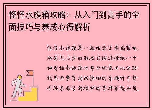 怪怪水族箱攻略：从入门到高手的全面技巧与养成心得解析