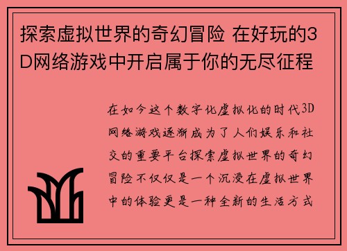 探索虚拟世界的奇幻冒险 在好玩的3D网络游戏中开启属于你的无尽征程