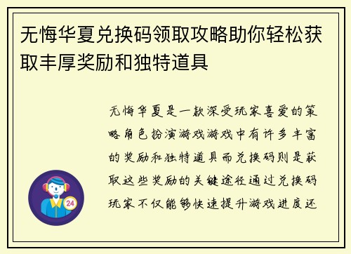 无悔华夏兑换码领取攻略助你轻松获取丰厚奖励和独特道具
