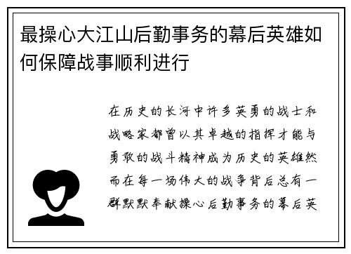 最操心大江山后勤事务的幕后英雄如何保障战事顺利进行