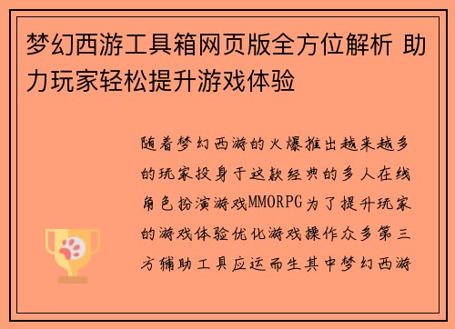 梦幻西游工具箱网页版全方位解析 助力玩家轻松提升游戏体验 梦幻西游工具箱网页版全方位解析 助力玩家轻松提升游戏体验