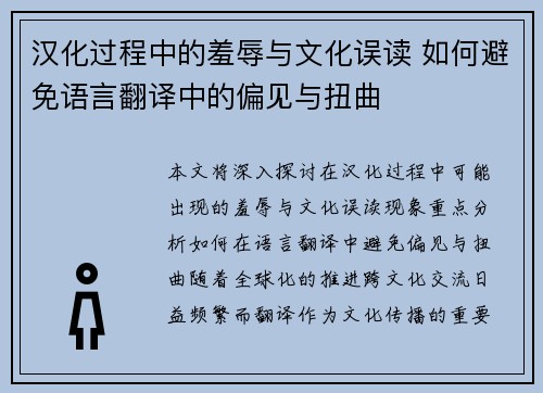 汉化过程中的羞辱与文化误读 如何避免语言翻译中的偏见与扭曲