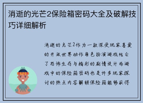 消逝的光芒2保险箱密码大全及破解技巧详细解析