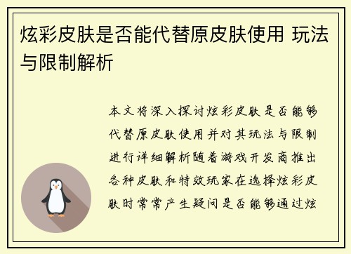 炫彩皮肤是否能代替原皮肤使用 玩法与限制解析