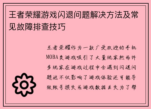 王者荣耀游戏闪退问题解决方法及常见故障排查技巧