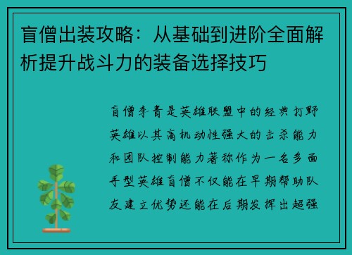 盲僧出装攻略：从基础到进阶全面解析提升战斗力的装备选择技巧
