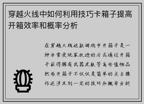 穿越火线中如何利用技巧卡箱子提高开箱效率和概率分析