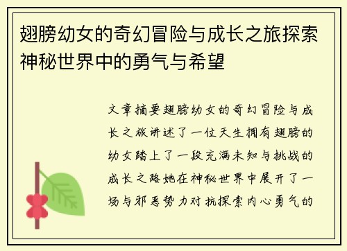 翅膀幼女的奇幻冒险与成长之旅探索神秘世界中的勇气与希望