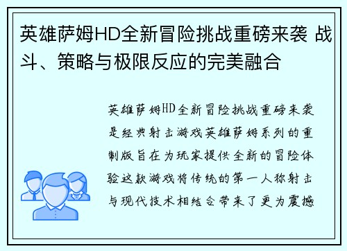 英雄萨姆HD全新冒险挑战重磅来袭 战斗、策略与极限反应的完美融合