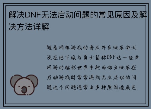 解决DNF无法启动问题的常见原因及解决方法详解