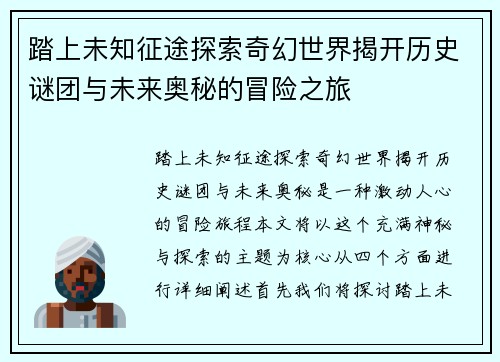 踏上未知征途探索奇幻世界揭开历史谜团与未来奥秘的冒险之旅 踏上未知征途探索奇幻世界揭开历史谜团与未来奥秘的冒险之旅