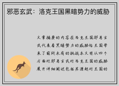 邪恶玄武:洛克王国黑暗势力的威胁 邪恶玄武:洛克王国黑暗势力的威胁