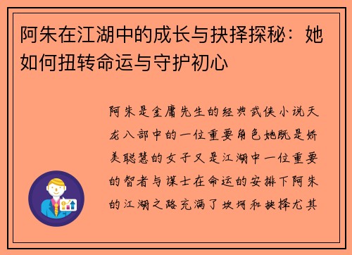 阿朱在江湖中的成长与抉择探秘：她如何扭转命运与守护初心