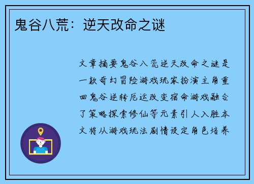 鬼谷八荒:逆天改命之谜 鬼谷八荒:逆天改命之谜