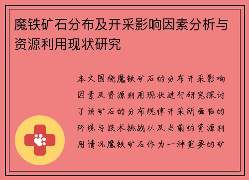魔铁矿石分布及开采影响因素分析与资源利用现状研究 魔铁矿石分布及开采影响因素分析与资源利用现状研究