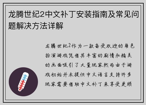 龙腾世纪2中文补丁安装指南及常见问题解决方法详解