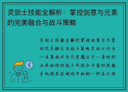 灵剑士技能全解析:掌控剑意与元素的完美融合与战斗策略 灵剑士技能全解析:掌控剑意与元素的完美融合与战斗策略