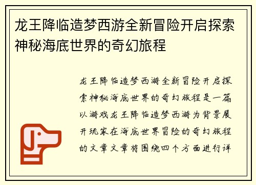 龙王降临造梦西游全新冒险开启探索神秘海底世界的奇幻旅程