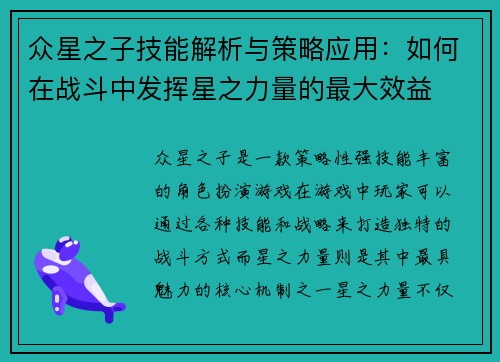 众星之子技能解析与策略应用：如何在战斗中发挥星之力量的最大效益