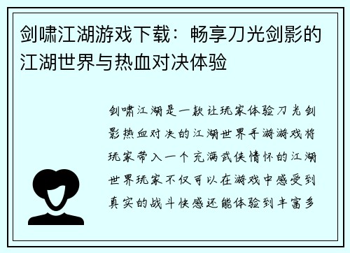 剑啸江湖游戏下载：畅享刀光剑影的江湖世界与热血对决体验