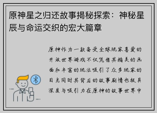 原神星之归还故事揭秘探索:神秘星辰与命运交织的宏大篇章 原神星之归还故事揭秘探索:神秘星辰与命运交织的宏大篇章