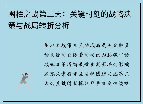 围栏之战第三天:关键时刻的战略决策与战局转折分析 围栏之战第三天:关键时刻的战略决策与战局转折分析