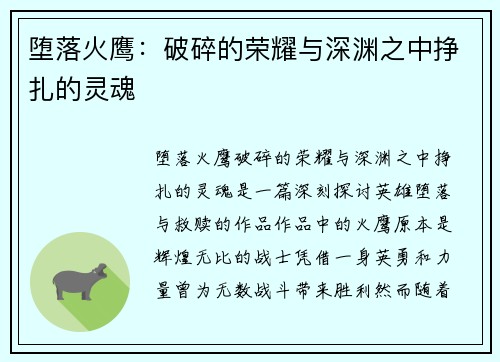 堕落火鹰:破碎的荣耀与深渊之中挣扎的灵魂 堕落火鹰:破碎的荣耀与深渊之中挣扎的灵魂